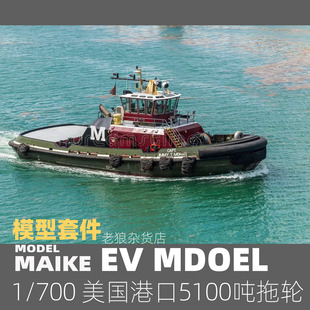 MAIKE 1/700 美国港口5100吨拖轮精密树脂拼装模型易微S122