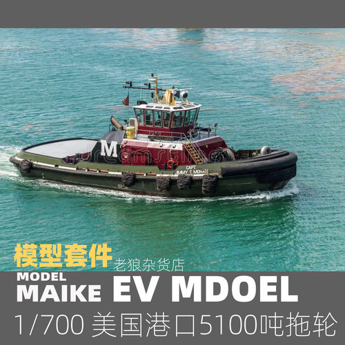 MAIKE 1/700 美国港口5100吨拖轮精密树脂拼装模型易微S122