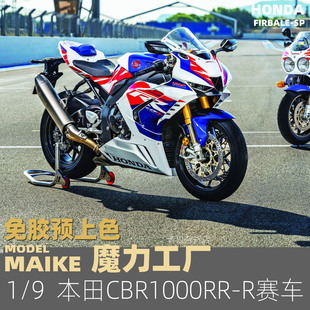 MAIKE 魔力工厂 1/9本田CBR1000RR-R 火刃SP版摩托车拼装模型1401