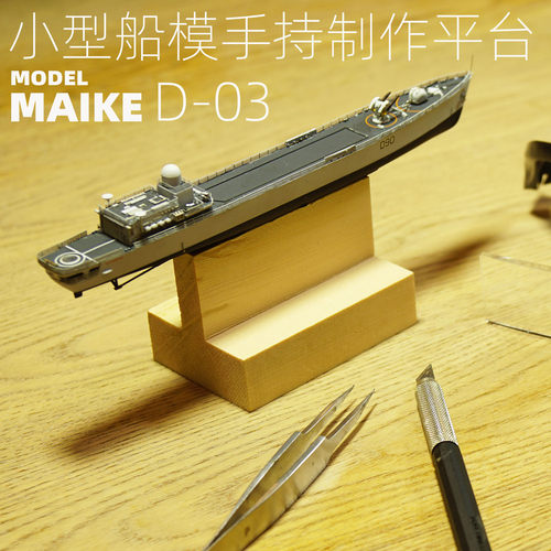MAIKE舰船模型制作手持小支架