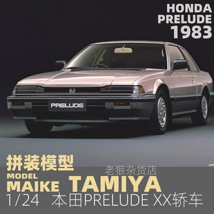 本田PRELUD 田宮1 模型24032 轎車1983 拼裝 MAIKE