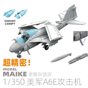 MAIKE 1:350 美军舰载A6E攻击机模型3D打印件升级套改配拼装柚子