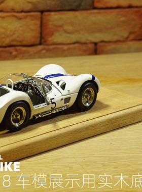 MAIKE1/18车模展示用榉木底座  成品合金模型车摆放CMC迷你切奥托