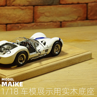MAIKE1 成品合金模型车摆放CMC迷你切奥托 18车模展示用榉木底座