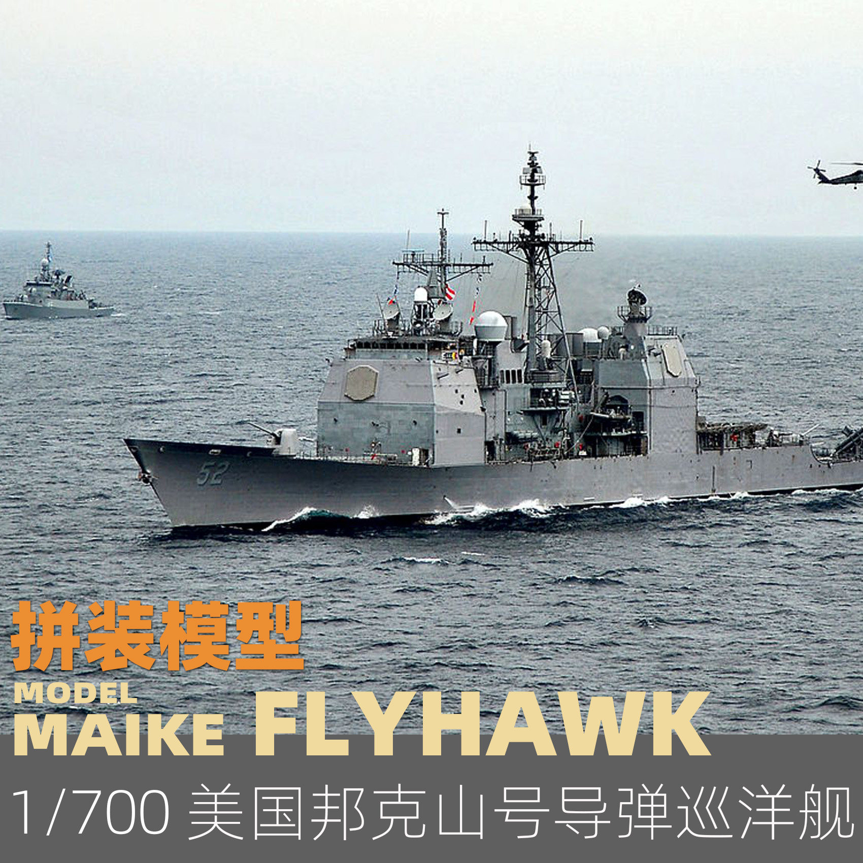 maike 1/700 美军cg52邦克山号导弹巡洋舰拼装模型鹰翔fh1167