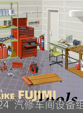 MAIKE 1/24 汽车维修车间工具设备组静态拼装场景模型富士美11668