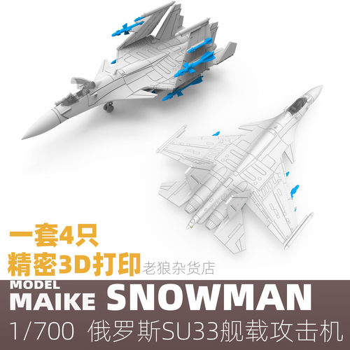 MAIKE 1/700 俄罗斯SU33舰载战斗机3D打印升级补品模型拼装雪人