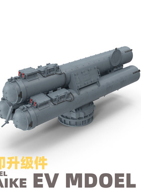 MAIKE 1:700 美国MK32英军STWS鱼雷发射模型打印升级件制作