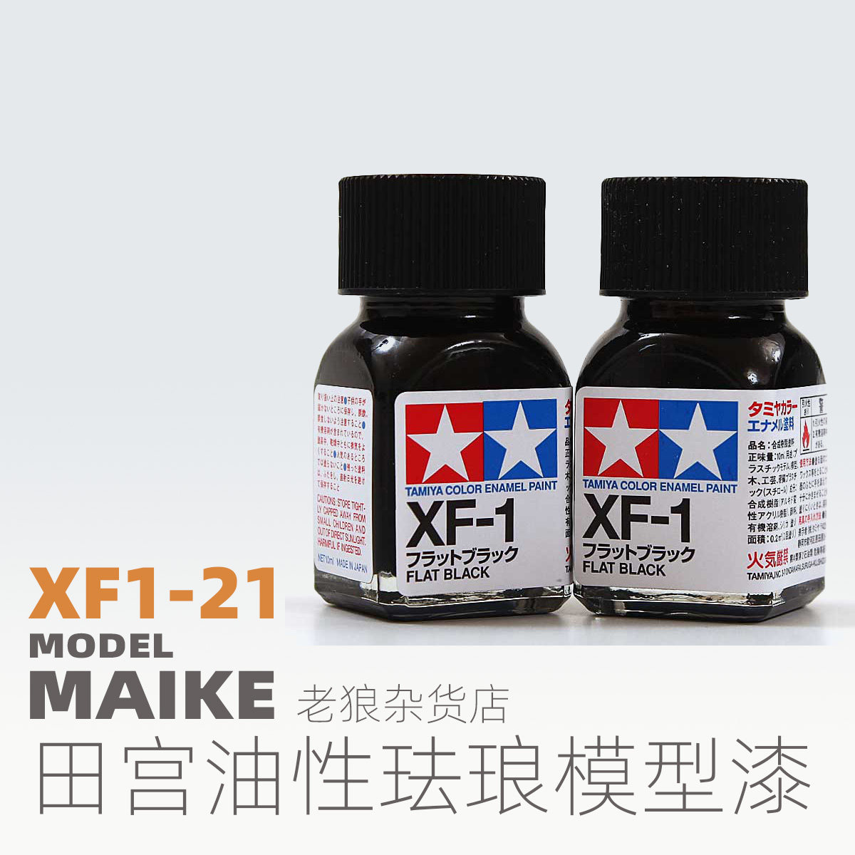 MAIKE 田宫XF1-XF21哑光珐琅漆模型上色喷涂油性颜料拼装工具图片