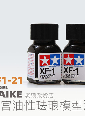 MAIKE 田宫XF1-XF21哑光珐琅漆模型上色喷涂油性颜料拼装工具