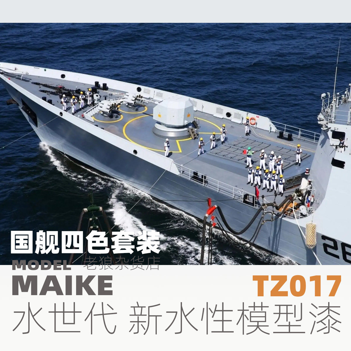 MAIKE 水世代中国军舰套装水性漆模型上色喷涂硝基颜料拼装TZ017,模玩/动漫/周边/娃圈三坑/桌游,模型制作工具/辅料耗材,淘宝优惠券,粉丝福利购,淘宝优惠卷