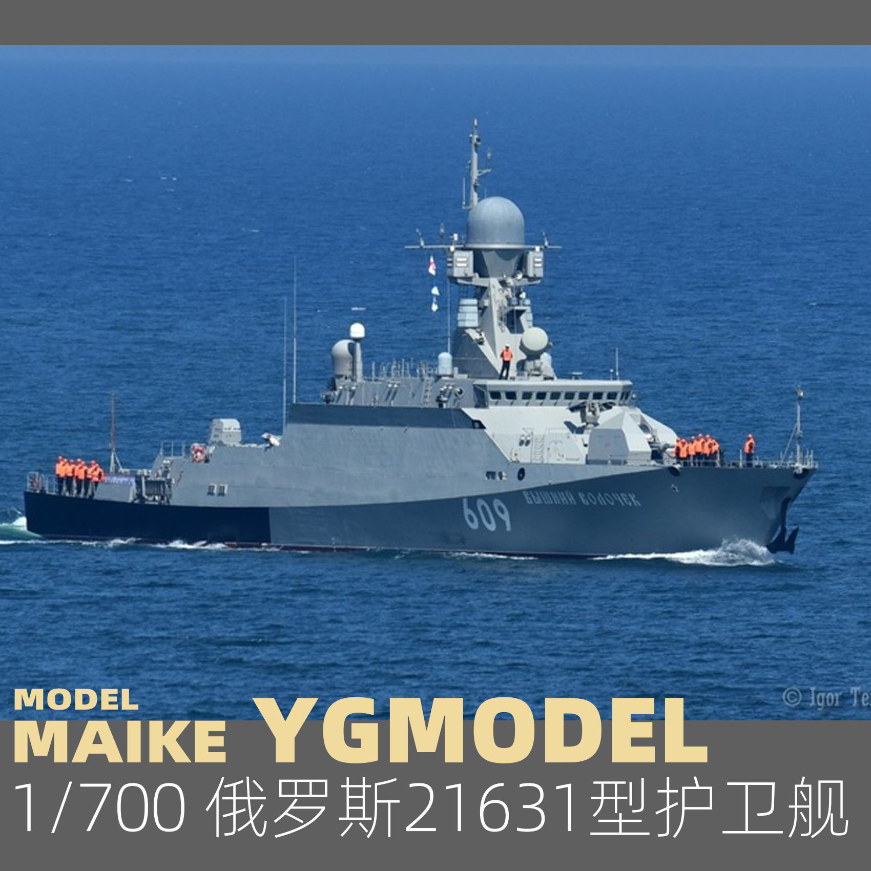 maike 1/700 俄罗斯21631型暴徒m级轻型护卫舰拼装模型悦高ym1006