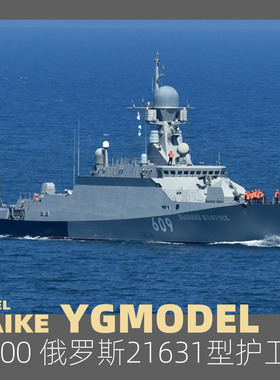 MAIKE 1/700 俄罗斯21631型暴徒M级轻型护卫舰拼装模型悦高YM1006
