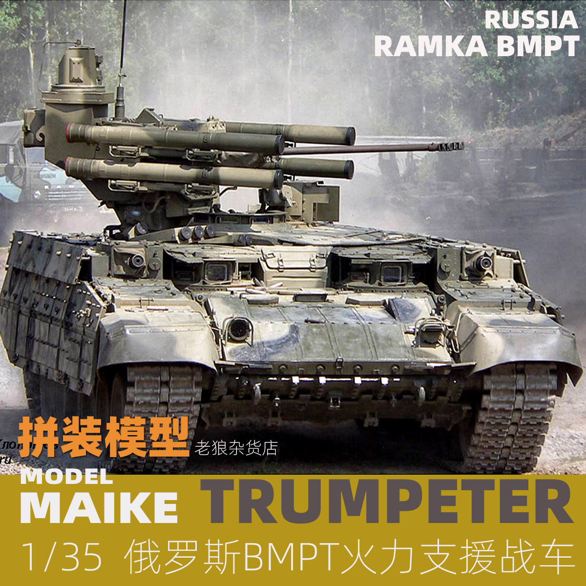 号手BMPT-3支援装甲车拼装模型