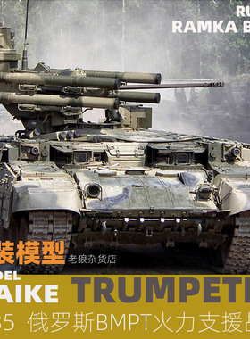 MAIKE 1/35 俄罗斯BMPT支援装甲车拼装模型套件号手05548