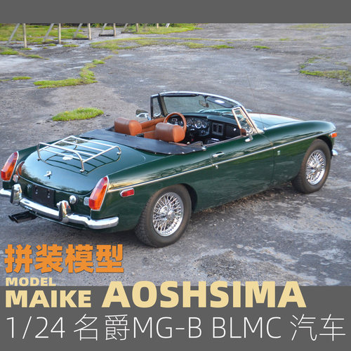 青岛社名爵MG轿车拼装模型