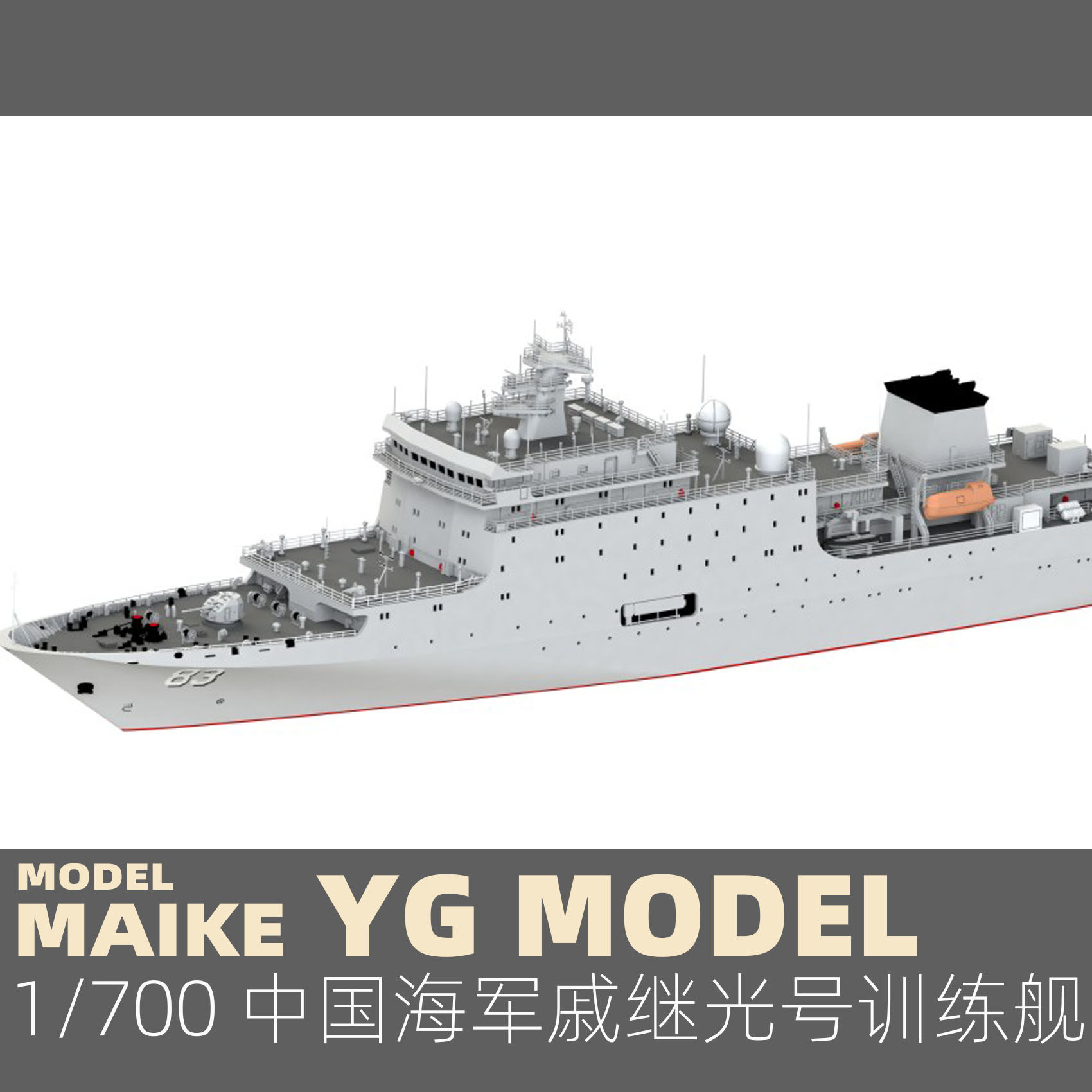 maike 1/700 中国海军戚继光号训练舰精密树脂拼装模型悦高ym3002