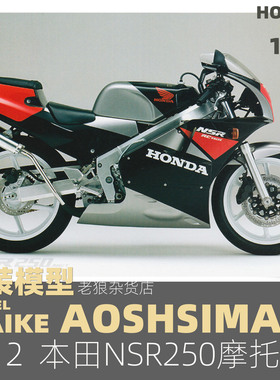 MAIKE  1/12 本田NSR 250 MC18 1989摩托车拼装模型青岛社06822