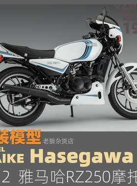 MAIKE  1/12 雅马哈RZ250带风挡1977摩托车拼装模型长谷川21758