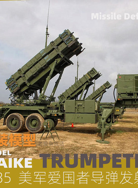 MAIKE 1/35美国爱国者导弹发射器拼装模型套件号手01040