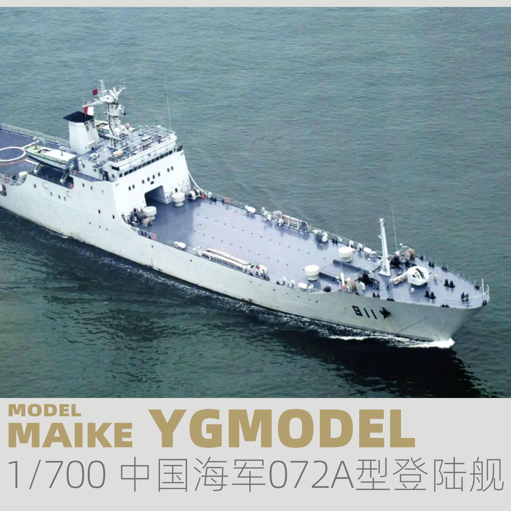 MAIKE 1/700中国海军072A型登陆舰精密树脂拼装模型悦高YM2006