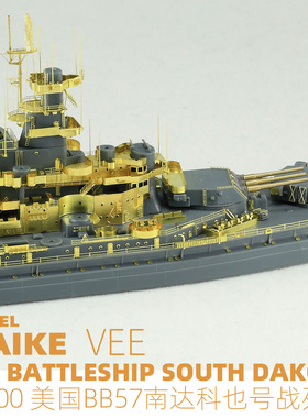 MAIKE 1/700 美军BB57南达科也号战列舰拼装舰船模型VEE57005