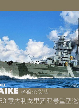MAIKE 1/350意大利戈里齐亚号重型巡洋舰拼装模型号手05349