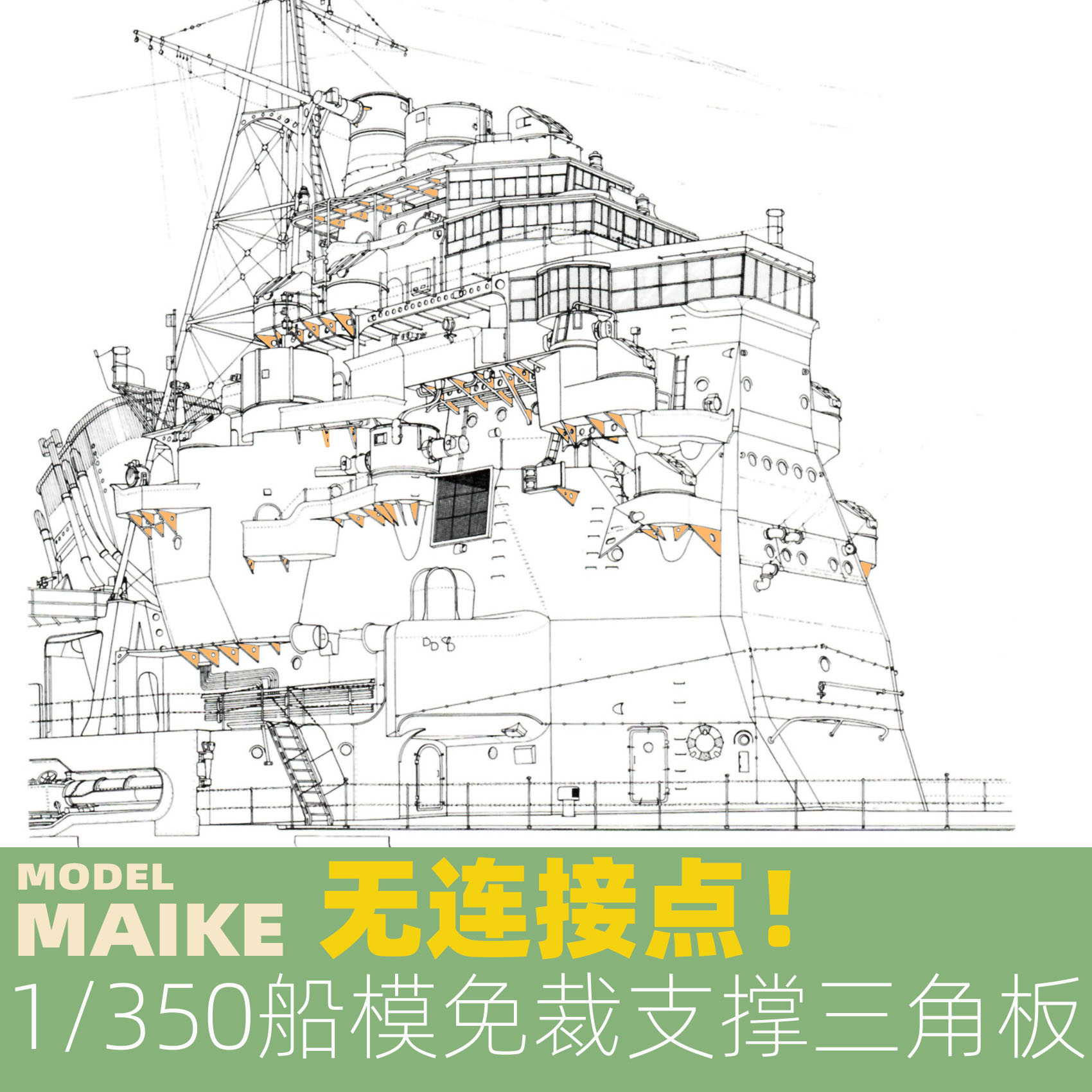 MAIKE 1/350船模免裁通用支撑三角板模型拼装制作补品PE蚀刻片-封面