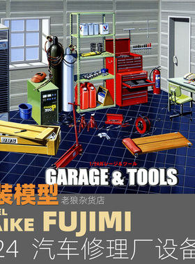 MAIKE 1/24  汽修厂维修场景间拼装场景模型富士美11635