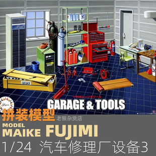 MAIKE 1/24  汽修厂维修场景间拼装场景模型富士美11635