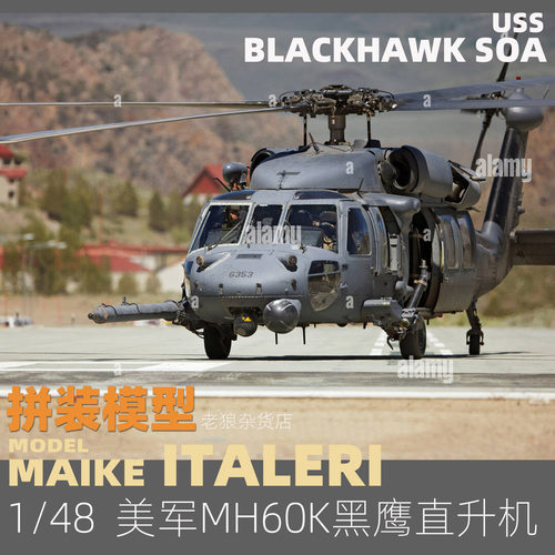MAIKE 1/48美军MH60K黑鹰直升机拼装模型意大利2666