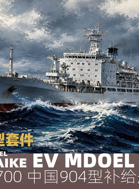 MAIKE 1/700 中国904型运输补给舰精密树脂拼装模型易微S121