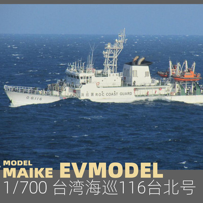 EVMODEL1/700台北号树脂拼装模型