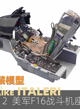 MAIKE 1/12 美军F16战机驾驶座舱拼装模型意大利星2990