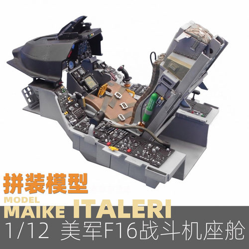MAIKE 1/12 美军F16战机驾驶座舱拼装模型意大利星2990