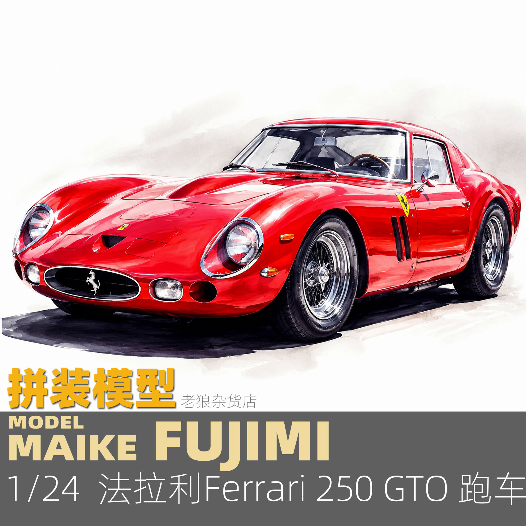 MAIKE 富士美1/24法拉利 250GTO 跑车 拼装模型FUJIMI12337图片