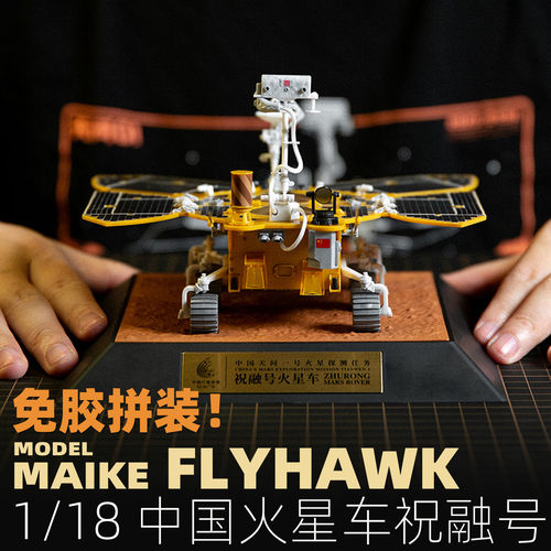 祝融号火星车免胶拼装模型