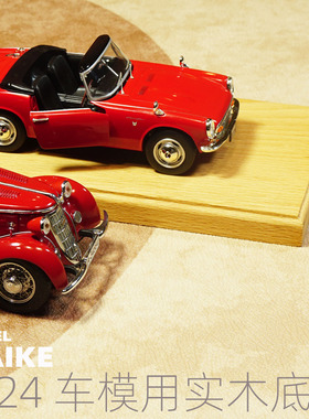 MAIKE 1/24车模展示榉木底座  匹配号手09813拼装制作田宫青岛社
