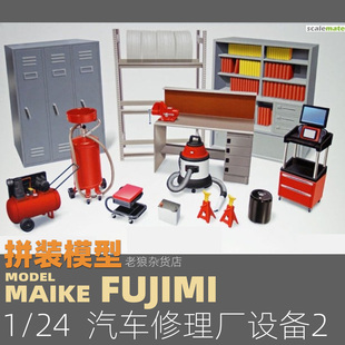 MAIKE 1/24  汽修厂维修设备组2拼装场景模型富士美11371