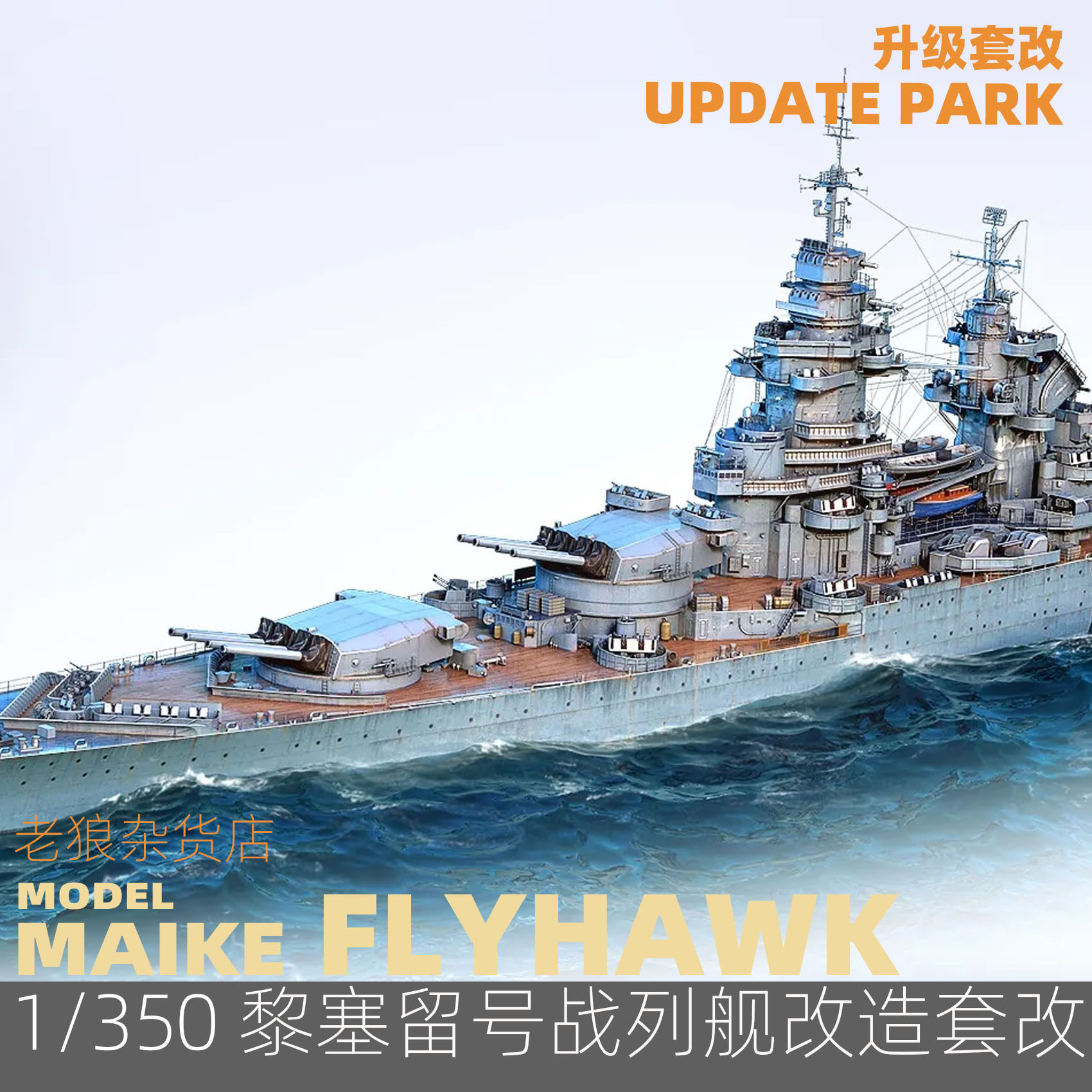 MAIKE 1/350 法国黎塞留号战列舰套改蚀刻片PE鹰翔FH350019