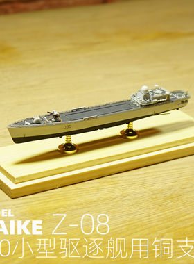 700小型舰船拼装模型金属支架用