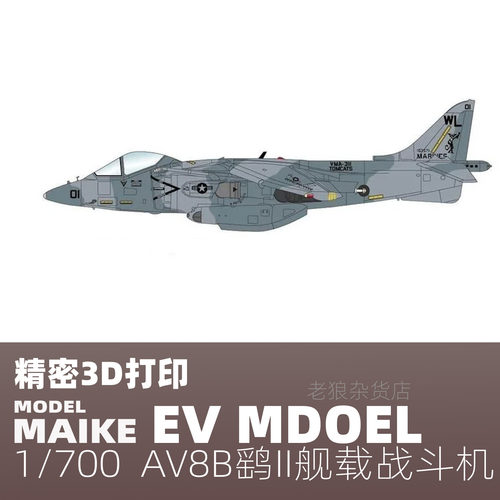 MAIKE 1/700 英军AV8B鹞式战斗机机打印升级补件舰船模型拼装A036