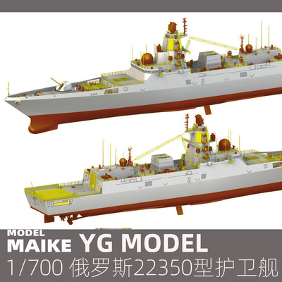 MAIKE1/70022350护卫舰拼装模型