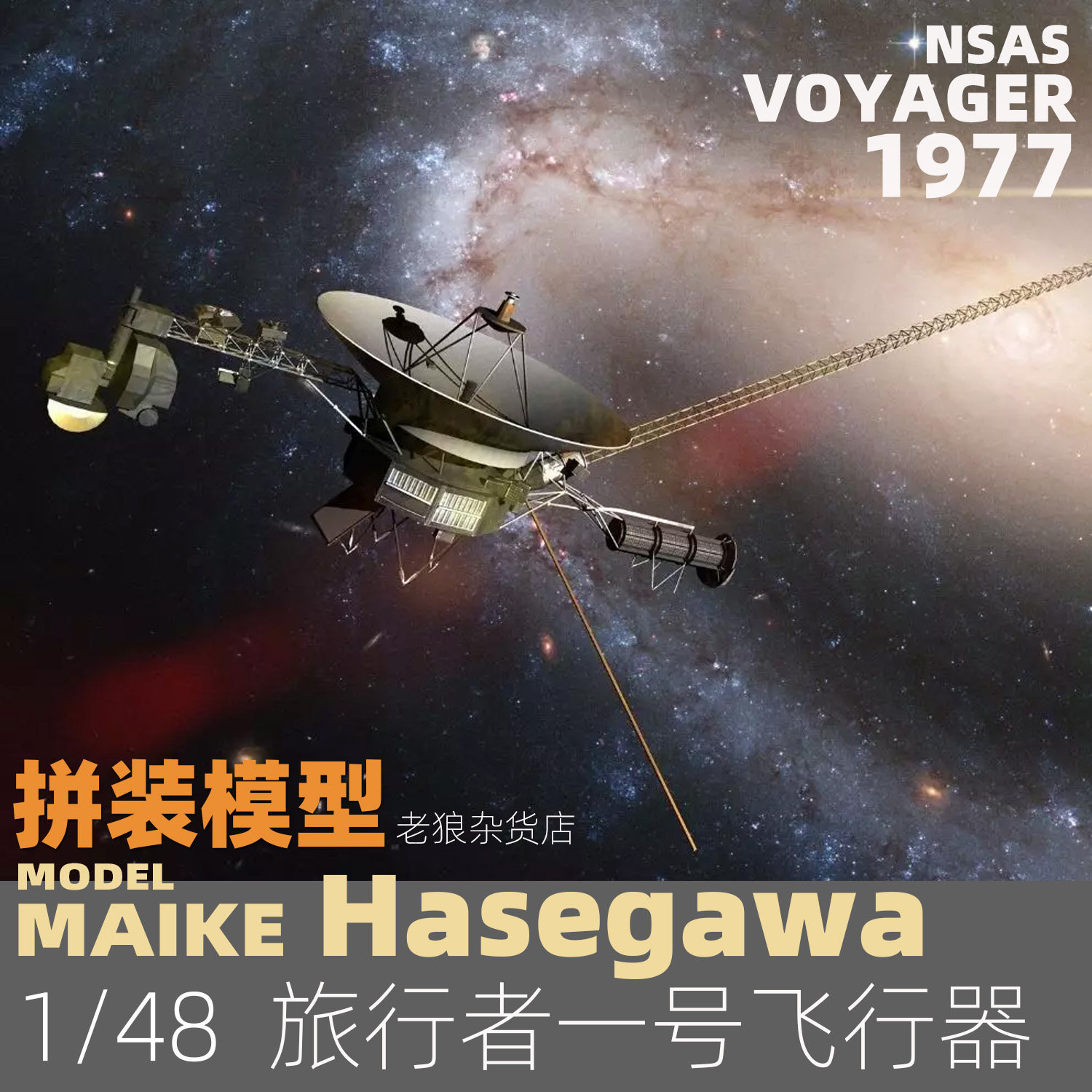 MAIKE 1/48 美国旅行者1号探测器长谷川拼装模型54002