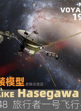 MAIKE 1/48 美国旅行者1号探测器长谷川拼装模型54002