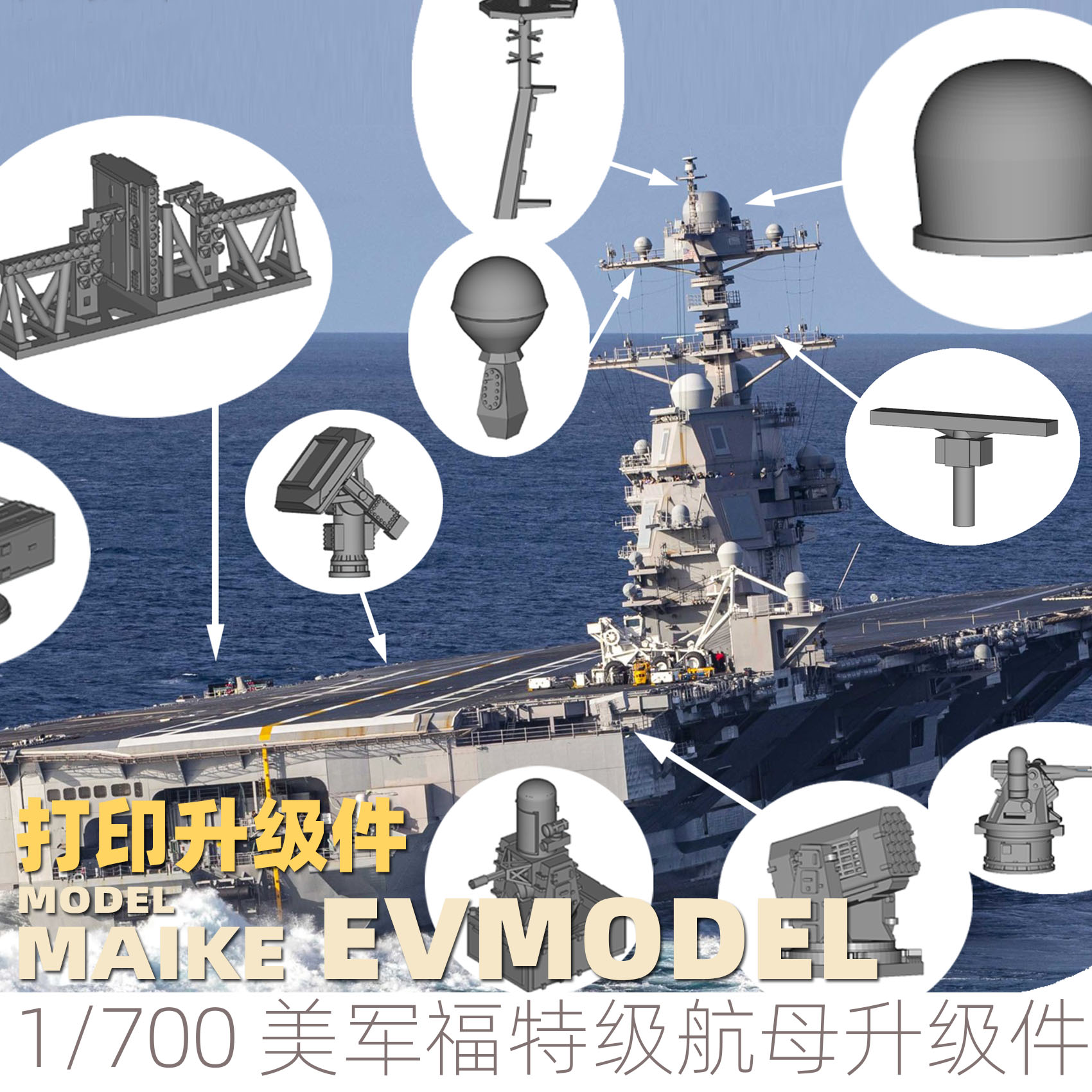 易微1/700福特航母模型升级件