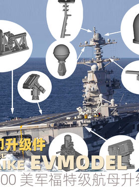 易微1/700福特航母模型升级件