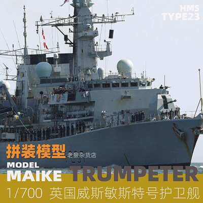 MAIKE 1/700 英国23型护卫舰威斯敏斯特号塑料拼装模型号手06721