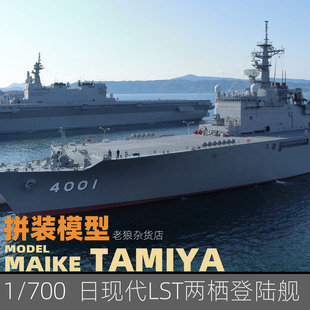 MAIKE 700 田宮日現代海軍LST兩棲登陸艦塑料拼裝 模型31003