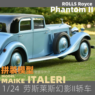 勞斯萊斯幻影ii MAIKE 模型意大利3703 1933轎車拼裝